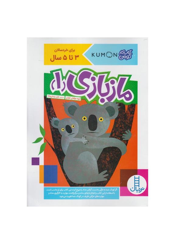 کتاب ماز بازی ۱