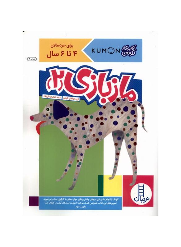 کتاب ماز بازی ۲