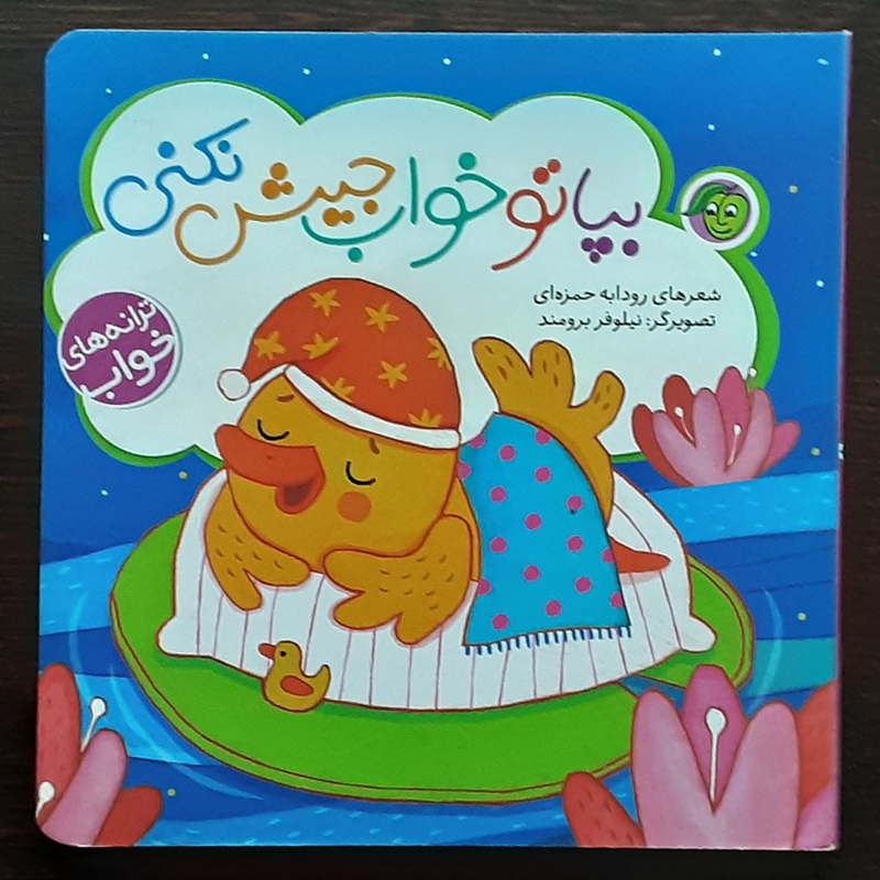 بپاتوخواب جیش نکنی