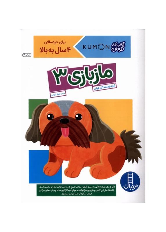 کتاب ماز بازی ۳