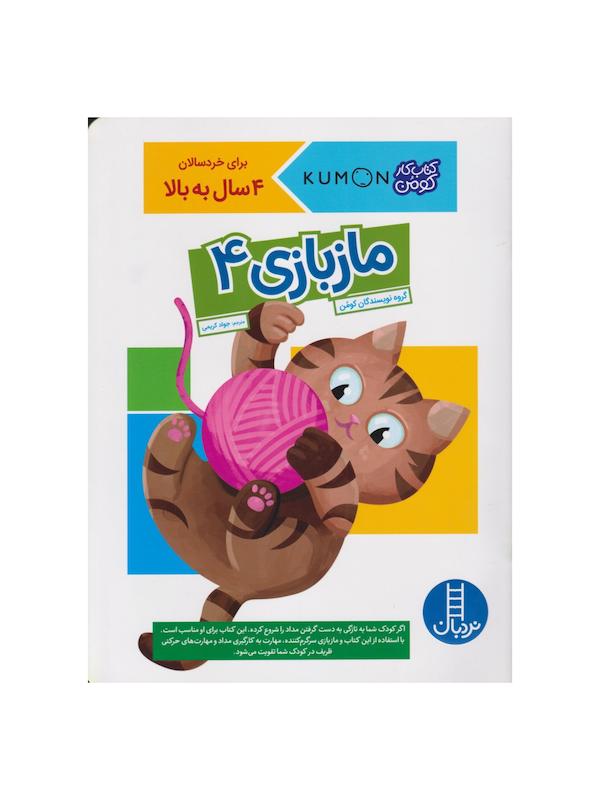 کتاب ماز بازی ۴