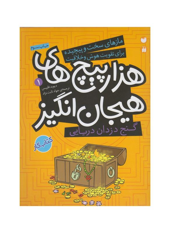 هزار پیچ های هیجان انگیز ۱