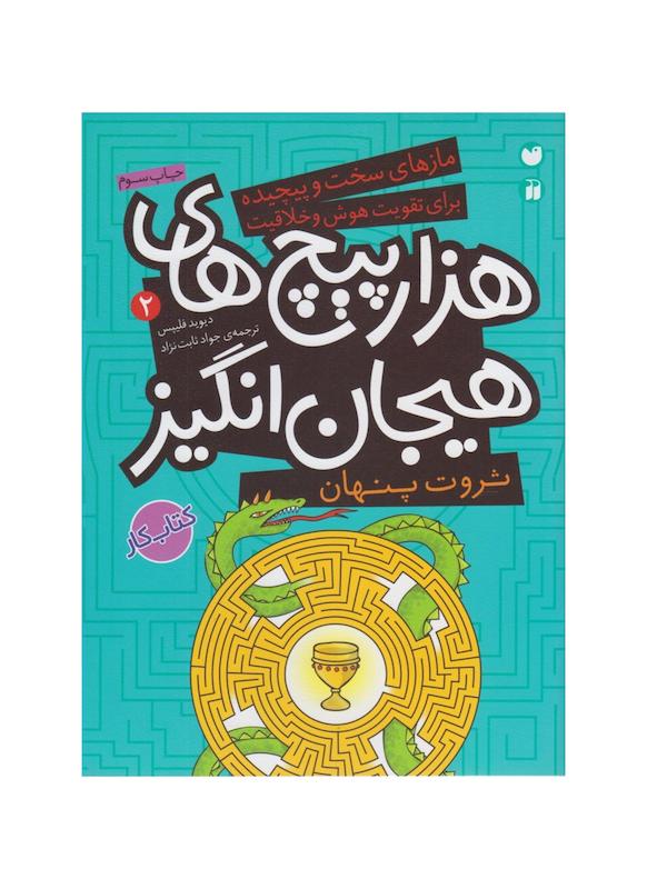 کتاب هزار پیچ های هیجان انگیز ۲