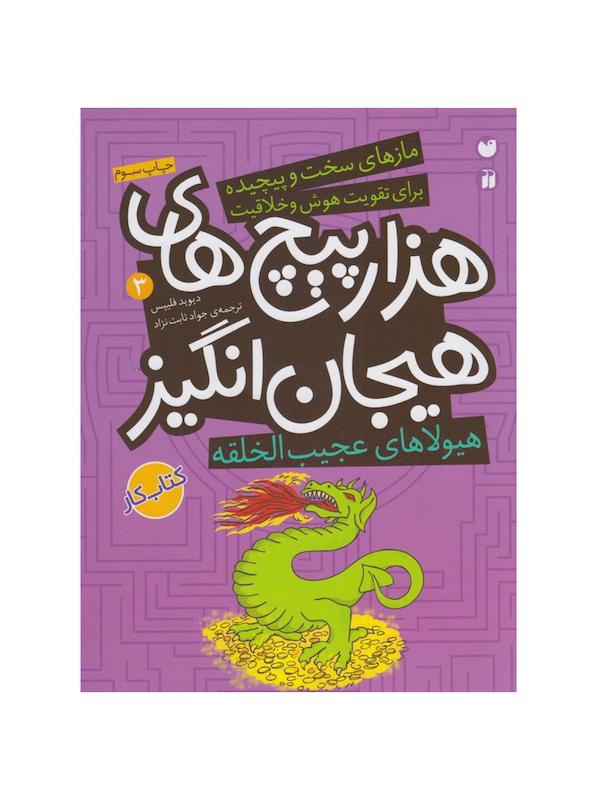 کتاب هزار پیچ های هیجان انگیز ۳