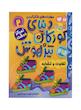 کتاب دنیای کودکان تیزهوش ۲ (تفاوت و تشابه)