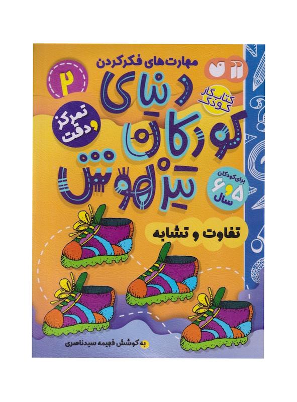 کتاب دنیای کودکان تیزهوش ۲ (تفاوت و تشابه)