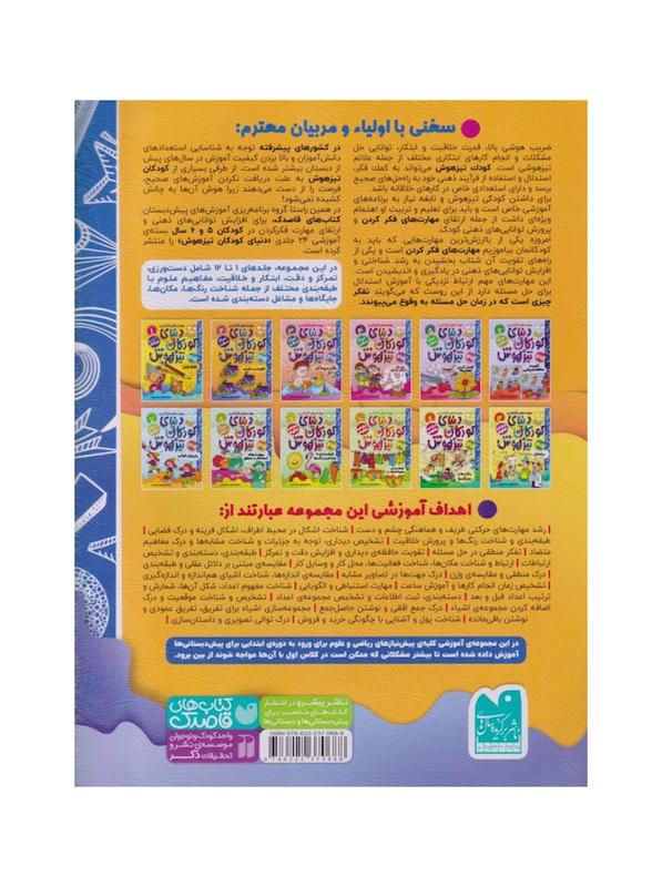 کتاب دنیای کودکان تیزهوش ۲ (تفاوت و تشابه)