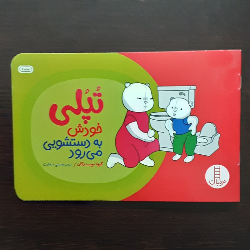 تپلی خودش به دستشویی می رود