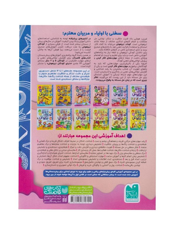 کتاب دنیای کودکان تیزهوش ۴ (ماز و توالی دیداری)