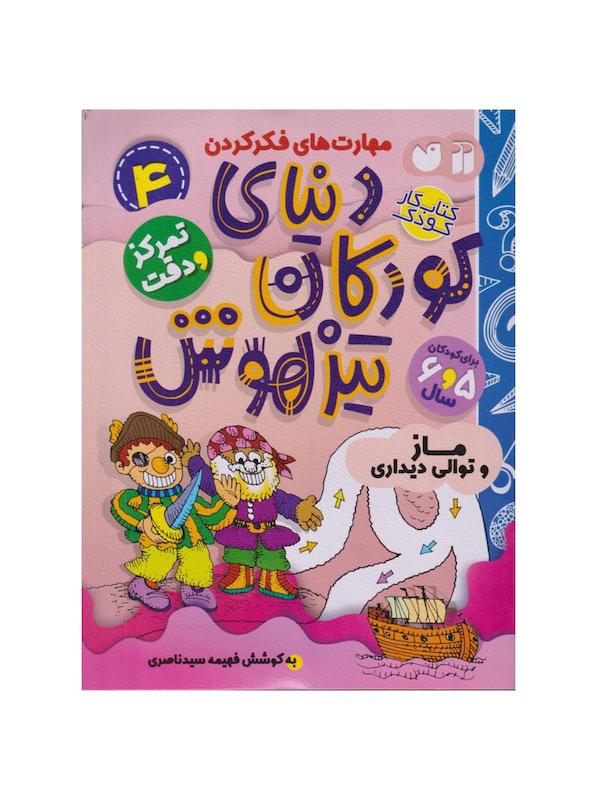 کتاب دنیای کودکان تیزهوش ۴ (ماز و توالی دیداری)