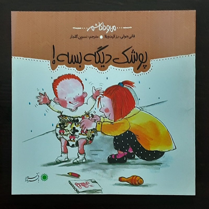 پوشک دیگه بسه