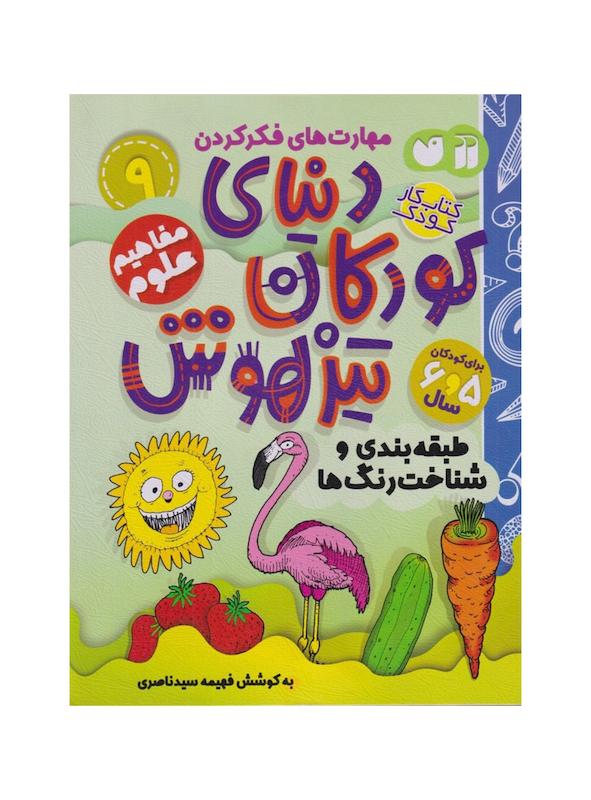 کتاب دنیای کودکان تیزهوش ۹ (طبقه بندی و شناخت رنگ ها) 5 و6 سال