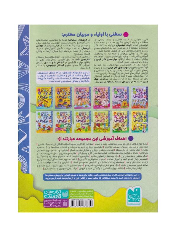 کتاب دنیای کودکان تیزهوش ۹ (طبقه بندی و شناخت رنگ ها) 5 و6 سال