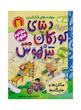 کتاب دنیای کودکان تیزهوش ۱۱ (مکان‌ها و جایگاه‌ها)