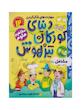 کتاب دنیای کودکان تیزهوش ۱۲ (مشاغل)