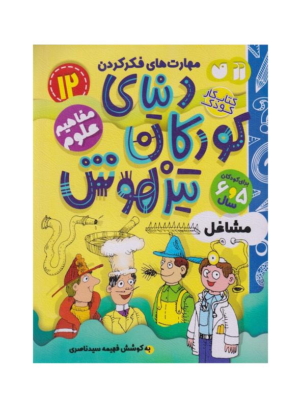کتاب دنیای کودکان تیزهوش ۱۲ (مشاغل)
