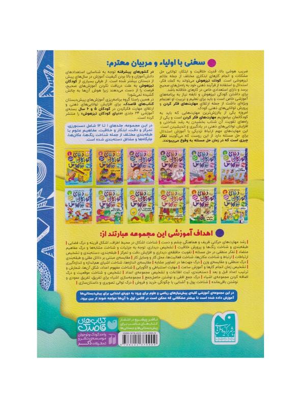 کتاب دنیای کودکان تیزهوش ۱۲ (مشاغل)