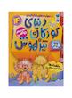 کتاب دنیای کودکان تیزهوش ۱۴ (متضادها مفاهیم ریاضی) 5 و 6 سال