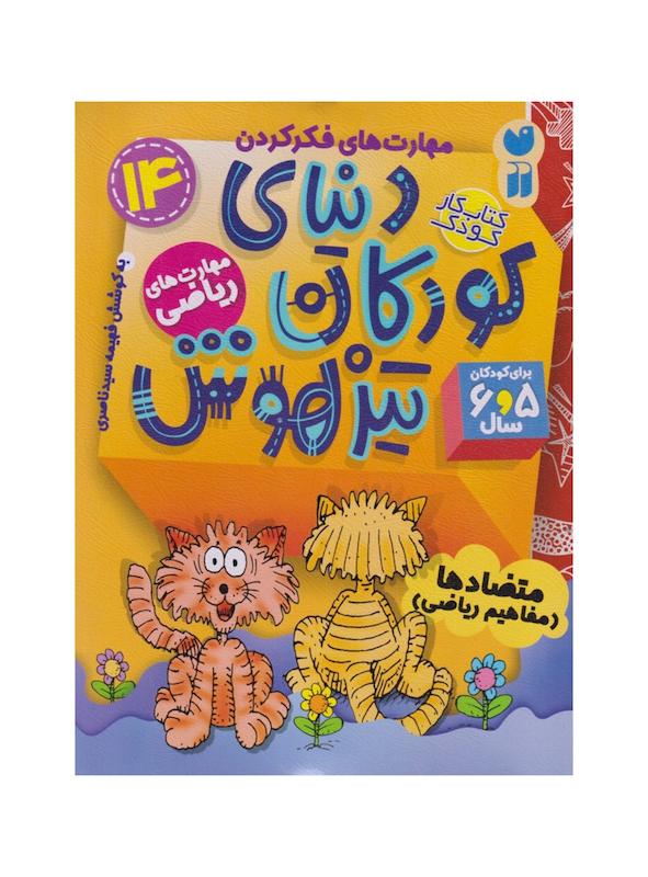 کتاب دنیای کودکان تیزهوش ۱۴ (متضادها مفاهیم ریاضی) 5 و 6 سال
