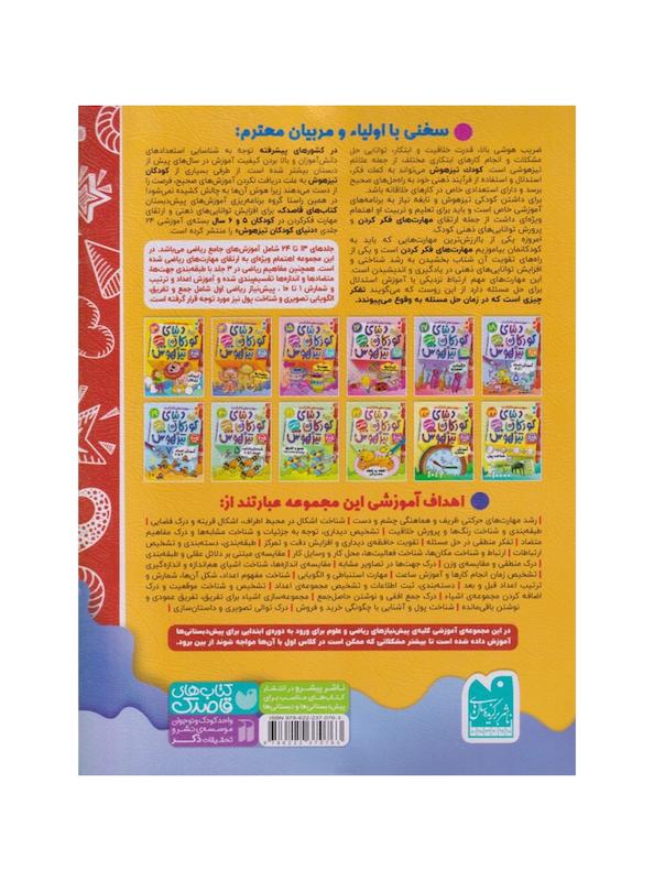 کتاب دنیای کودکان تیزهوش ۱۴ (متضادها مفاهیم ریاضی) 5 و 6 سال