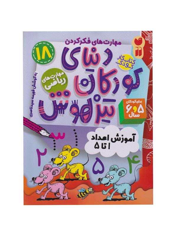 کتاب دنیای کودکان تیزهوش ۱۸ (آموزش اعداد ۱ تا ۵)