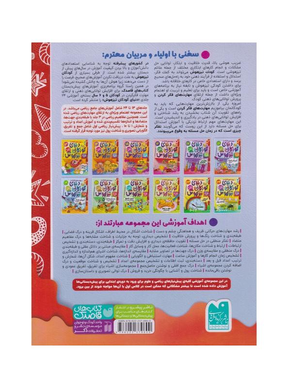 کتاب دنیای کودکان تیزهوش ۱۸ (آموزش اعداد ۱ تا ۵)
