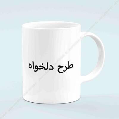 ماگ با طرح دلخواه