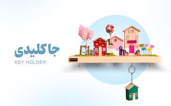 جاکلیدی