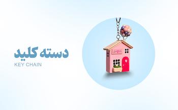 دسته کلید