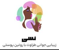 محصولات مراقبتی ارایشی نسی