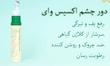 سرم دور چشم اکسیس وای 