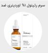 سرم رتینول ۱درصد اوردینری 