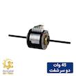 الکتروموتور فن کویل 45 وات دو شفت الکترومگا