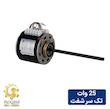 الکتروموتور فن کویل 25 وات الکترومگا تک شفت