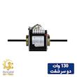 الکتروموتور داکت اسپلیت و فن کویل 130 وات الکترومگا دو شفت