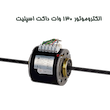 الکتروموتور داکت اسپلیت و فن کویل 130 وات الکترومگا دو شفت