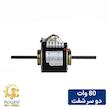 الکتروموتور داکت اسپلیت و فن کویل 80 وات دو شفت و تک شفت