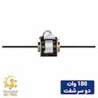 الکتروموتور داکت اسپیلت 180 وات دو شفت الکترومگا