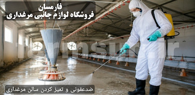 آموزش ضدعفونی صحیح سالن و تجهیزات مرغداری خانگی