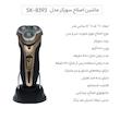 ماشین اصلاح ریش تراش سورکر مدل SK-8393