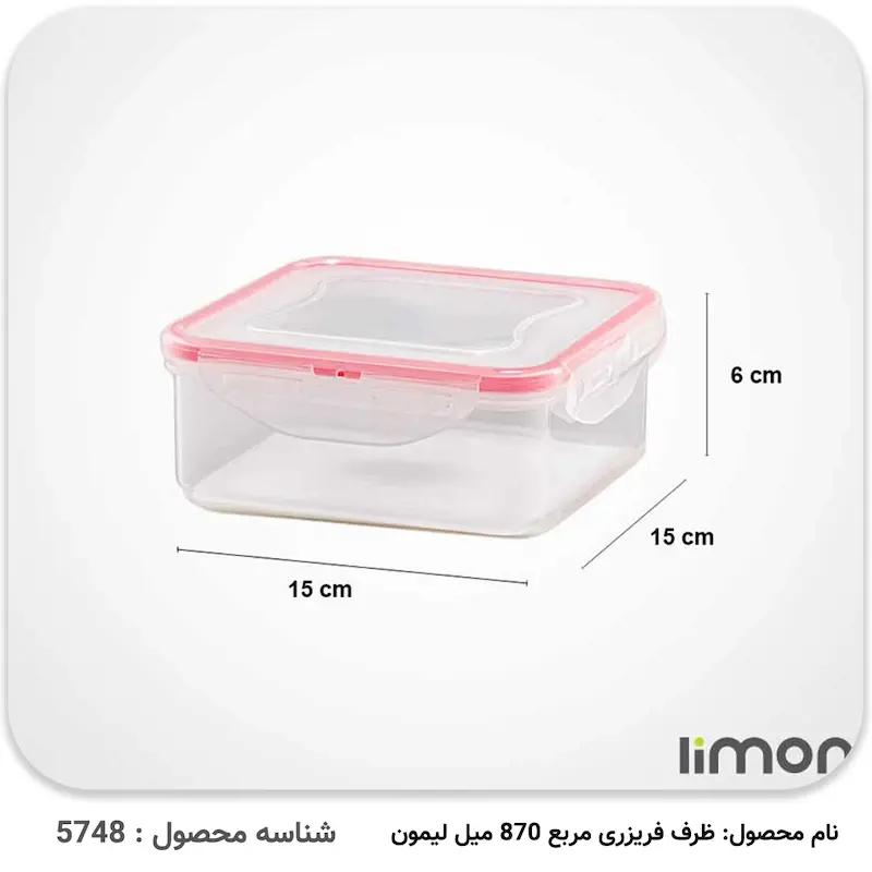 ظرف فریزری مربع 870 میلی لیتری   کد 78435 لیمون