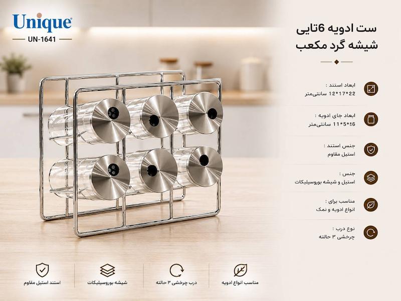 ست ادویه 6 تایی یونیک Unique شیشه گرد مکعب کد UN-1641