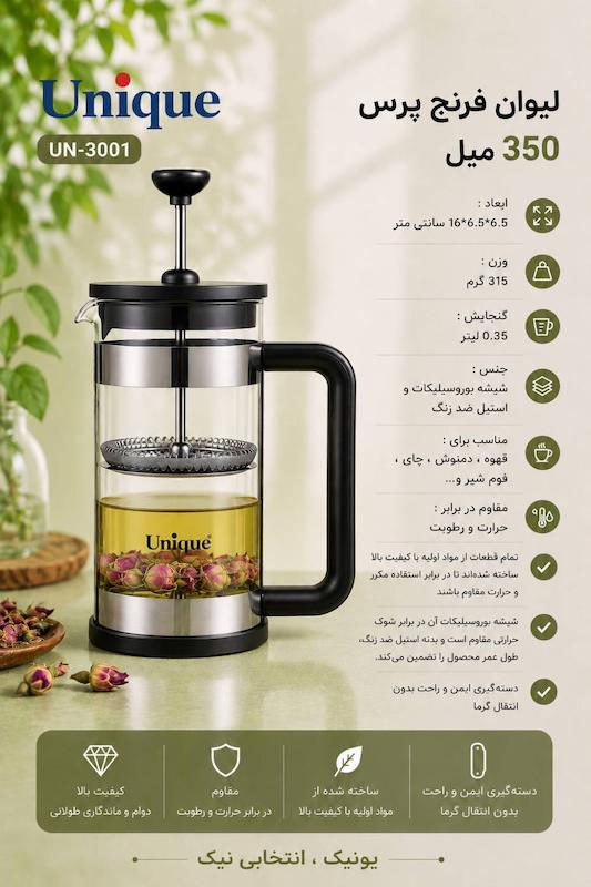 فرنچ پرس لیوان دمنوش  350 میل یونیک کد UN-3001