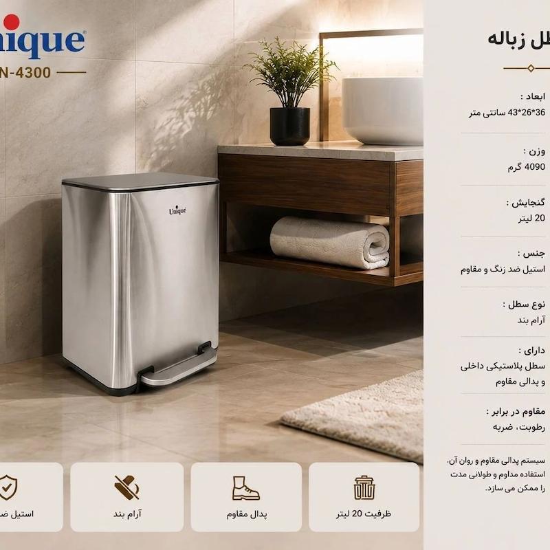 سطل زباله چهارگوش یونیک 20 لیتر استیل با آرام بند UN-4300