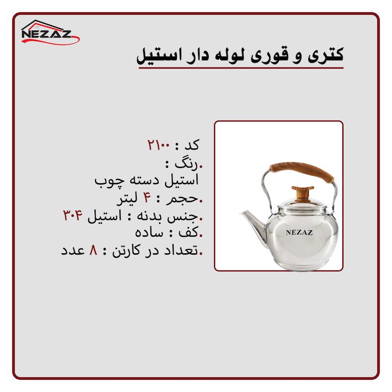 کتری تک نزاز NEZAZ لوله دار 4 لیتری استیل دسته چوب کف ساده کد 2100