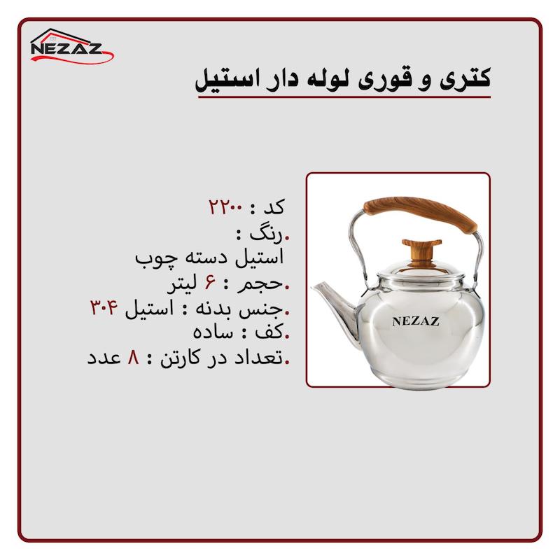 کتری تک نزاز NEZAZ لوله دار 6 لیتری استیل دسته چوب کف ساده کد 2200