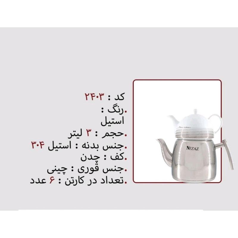 کتری قوری نزاز NEZAZ لوله دار 3 لیتری هرمی کف چدن کد 2403