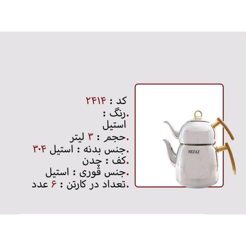 کتری قوری نزاز NEZAZ تمام استیل 3 لیتری دسته طلایی کف چدن کد 2414