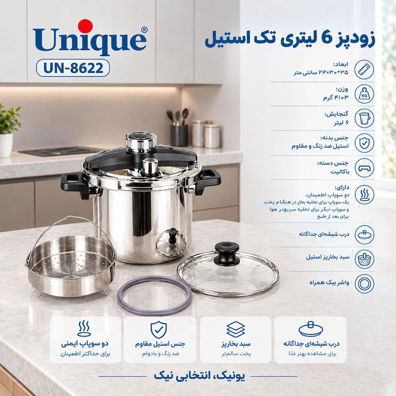 زودپز یونیک تک استیل6 لیتر مدل UN-8622 (اصلی) 