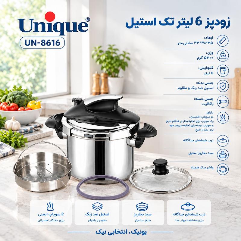 زودپز یونیک ( اصل ) 6 لیتر مدل 8616 - UN